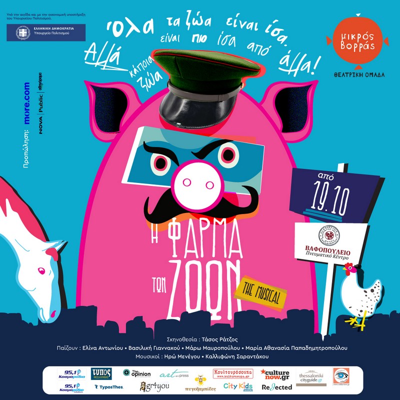 «Η Φάρμα των Ζώων – The Musical»: Μια μουσικοχορευτική παράσταση για παιδιά και για όλη την οικογένεια