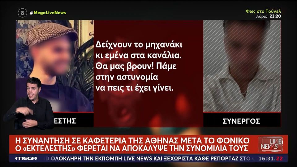Τι είπαν οι 22χρονοι σε συνάντησή τους σε καφετέρια της Αθήνας μετά το φονικό – «Πάμε στην αστυνομία – Θα το φτιάξουμε, μην ανησυχείς» (VIDEO)