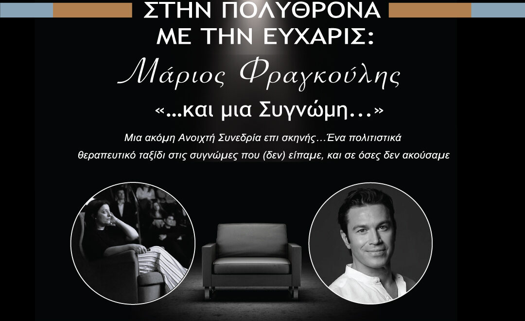Στην πολυθρόνα με την Εύχαρις: «…και μία Συγνώμη…» με τον Μάριο Φραγκούλη