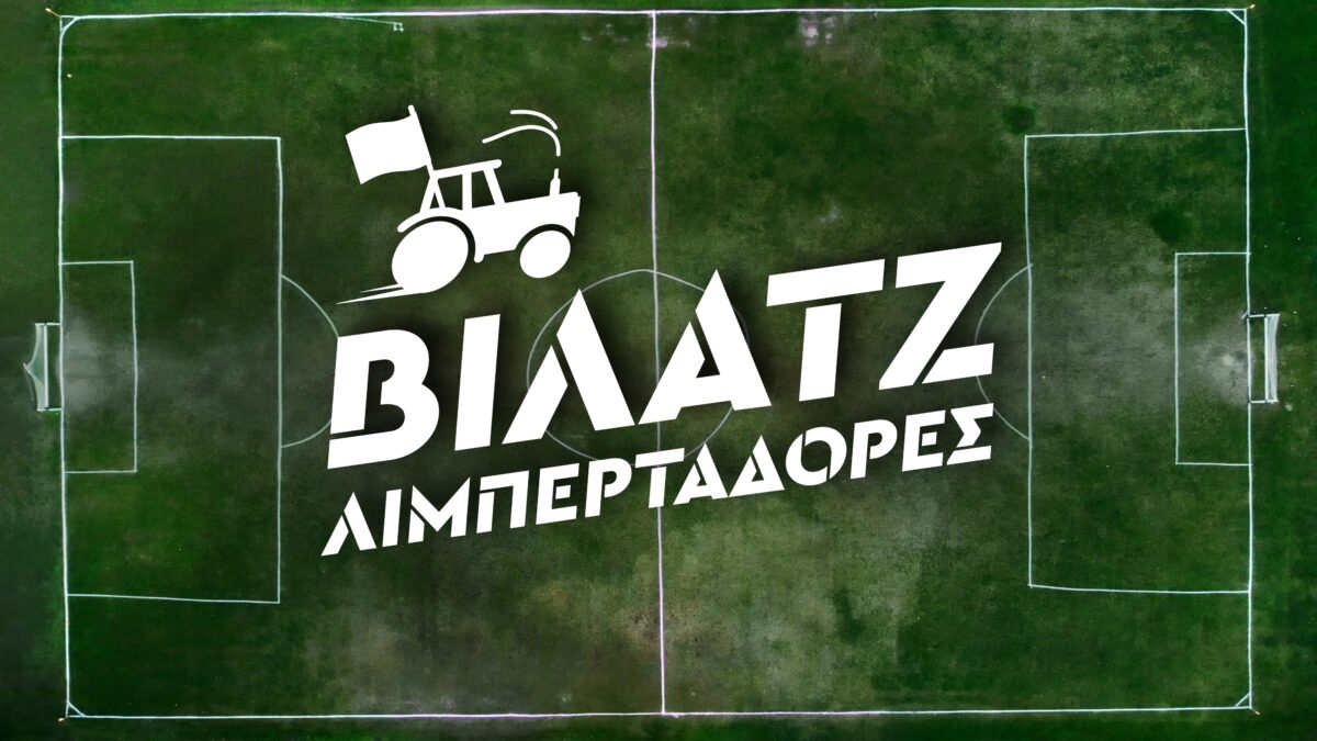 «Βίλατζ Λιμπερταδόρες»: Έρχεται στο νέο πρόγραμμα του MEGA (VIDEO)