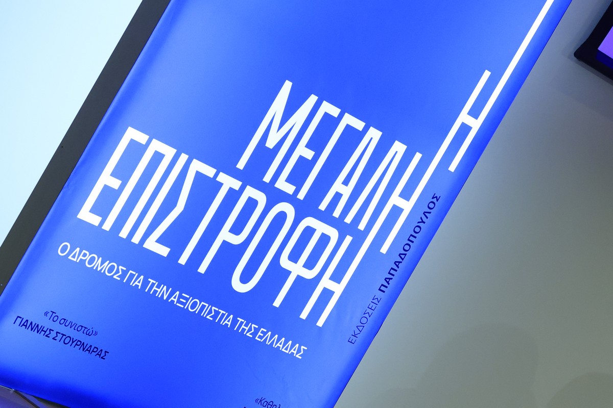 Οι βιβλιοπαρουσιάσεις της Κεντροδεξιάς και το αφήγημα της “Μεγάλης Επιστροφής”