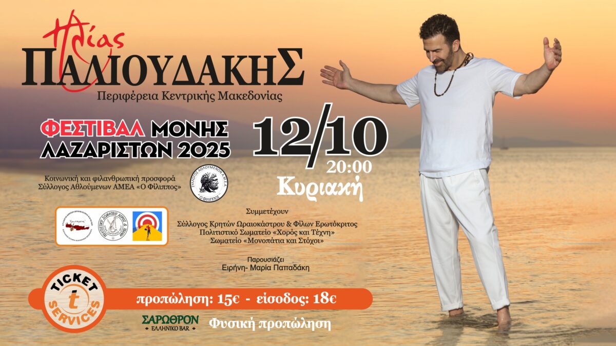 Ηλίας Παλιουδάκης: Έρχεται στην Θεσσαλονίκη