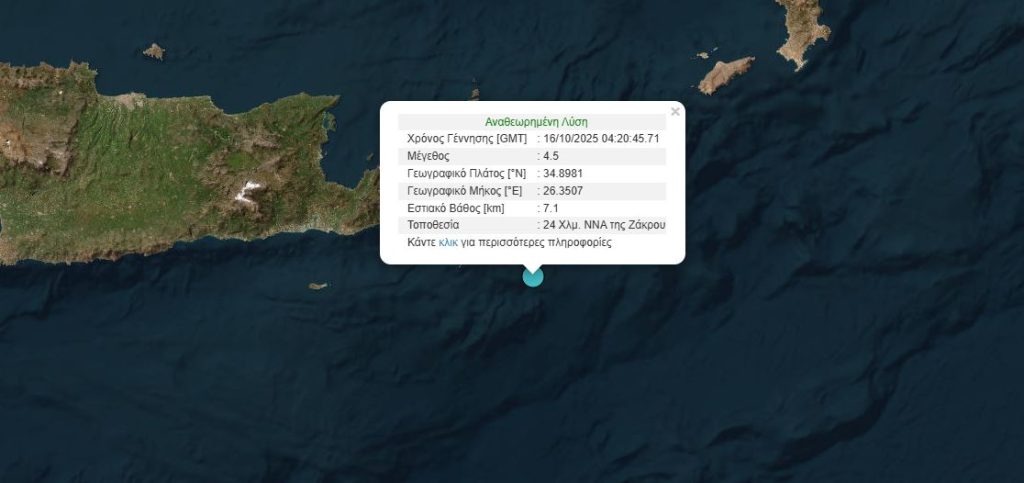 Σεισμός 4,5 Ρίχτερ στα ανοιχτά της Κρήτης