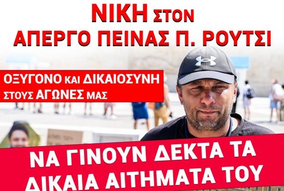 «Να γίνουν δεκτά όλα τα δίκαια αιτήματα του Πάνου Ρούτσι» – Τέσσερις συγκεντρώσεις σήμερα για τον απεργό πείνας