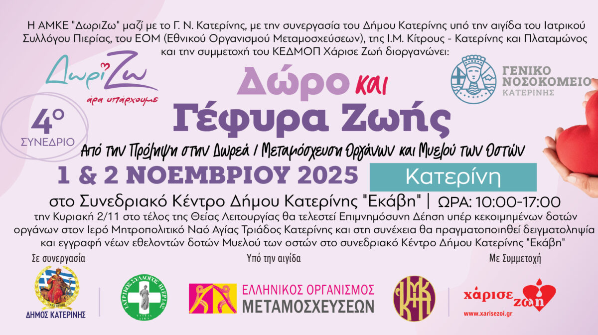 Συνέδριο στην Κατερίνη για τη δωρεά και μεταμόσχευση οργάνων και μυελού των οστών