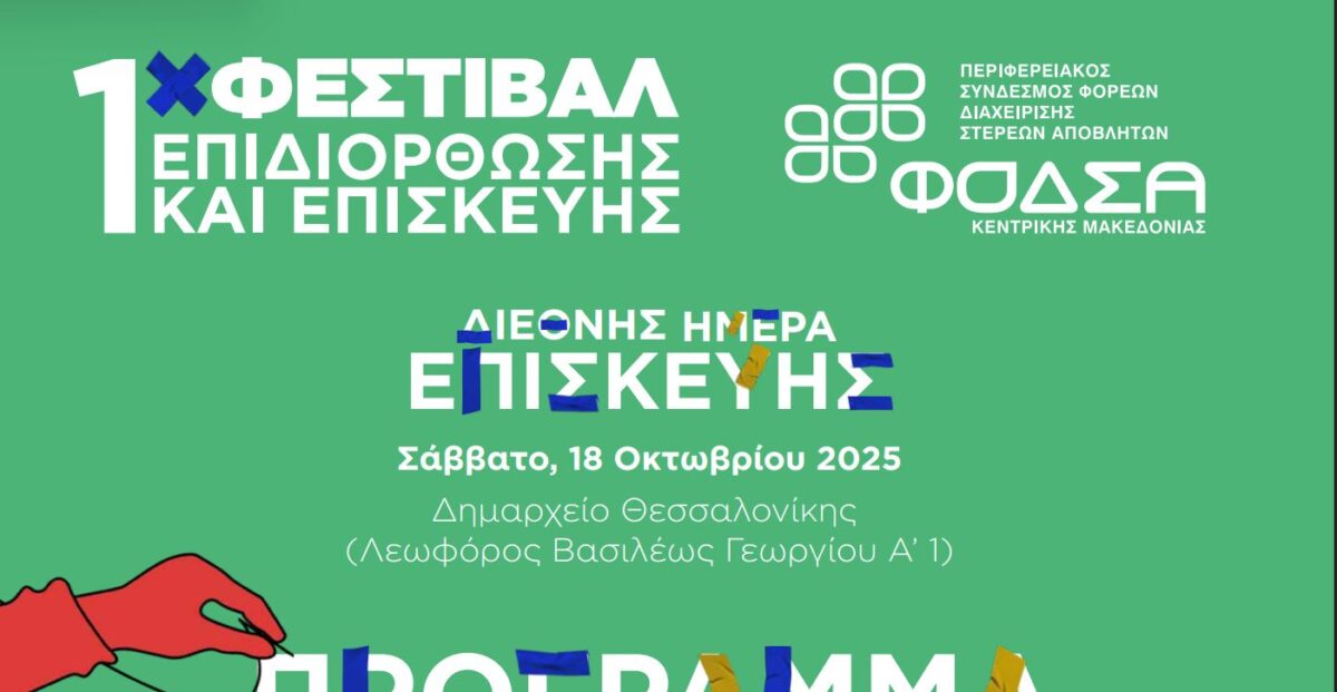 Το πρώτο Φεστιβάλ Επισκευής και Επιδιόρθωσης είναι στην Θεσσαλονίκη