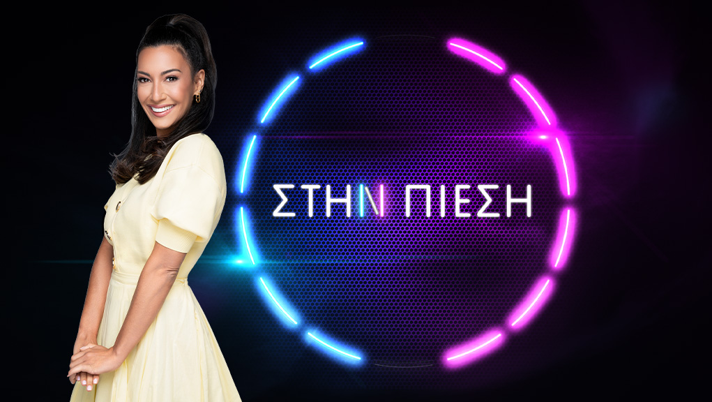 Νέο ραντεβού για τις αγαπημένες σειρές της ΕΡΤ1 & το τηλεπαιχνίδι «Στην πίεση»