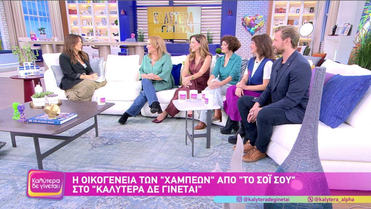 «Το σόι σου»: Τι αποκαλύπτουν οι πρωταγωνιστές πριν την πρεμιέρα (VIDEO)
