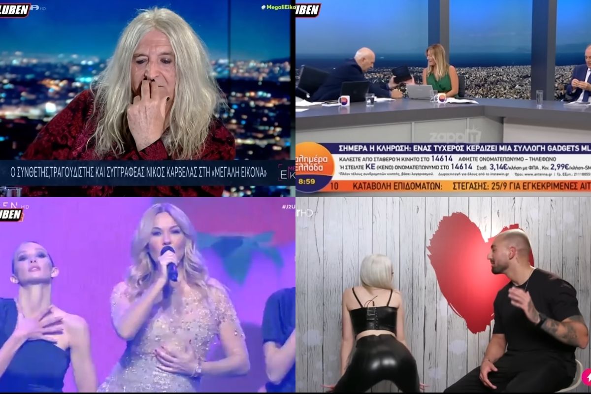 4+1 άβολες και αστείες στιγμές της ελληνικής τηλεόρασης