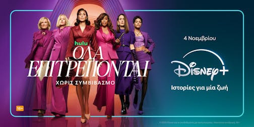 «Όλα Επιτρέπονται»: Κυκλοφόρησε το νέο τρέιλερ της σειράς του Disney+ (VIDEO)