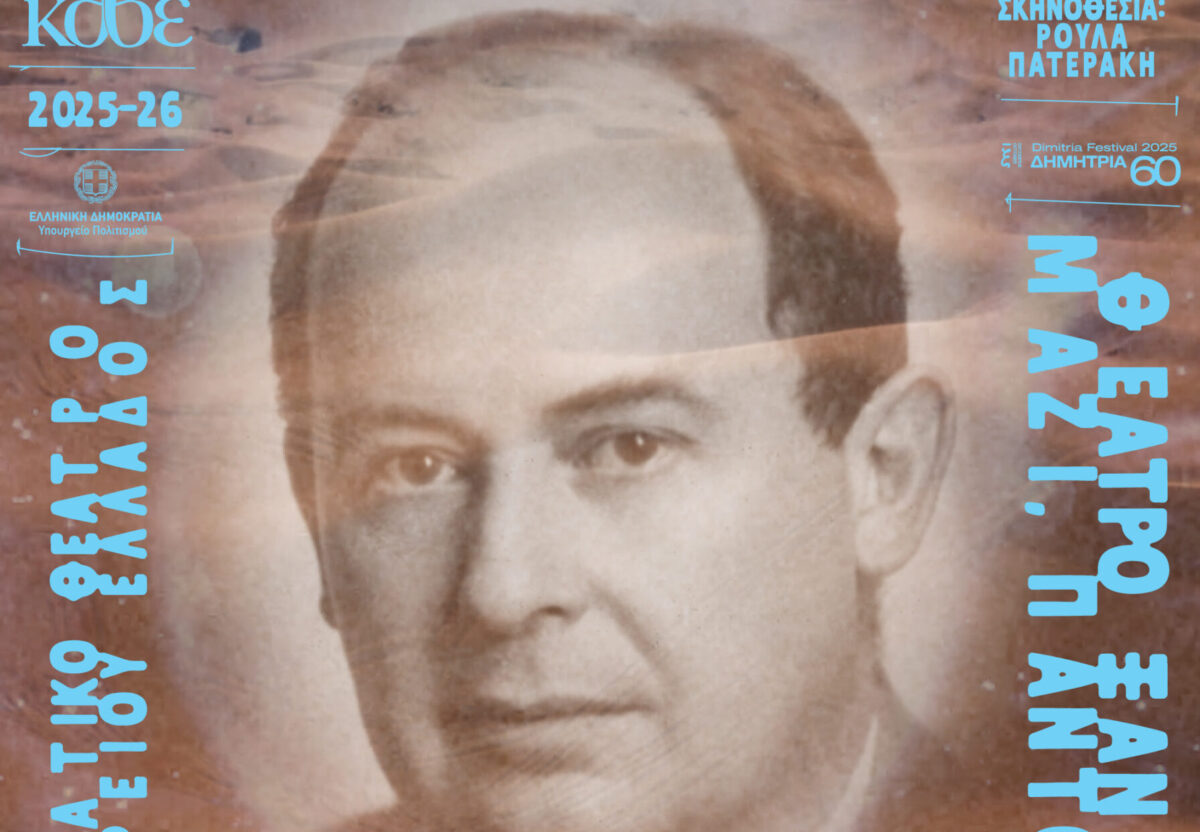 Η Ρούλα Πατεράκη επιστρέφει στο ΚΘΒΕ με το «Sillilab: No Difference Between Ho Ho Ho!!!»