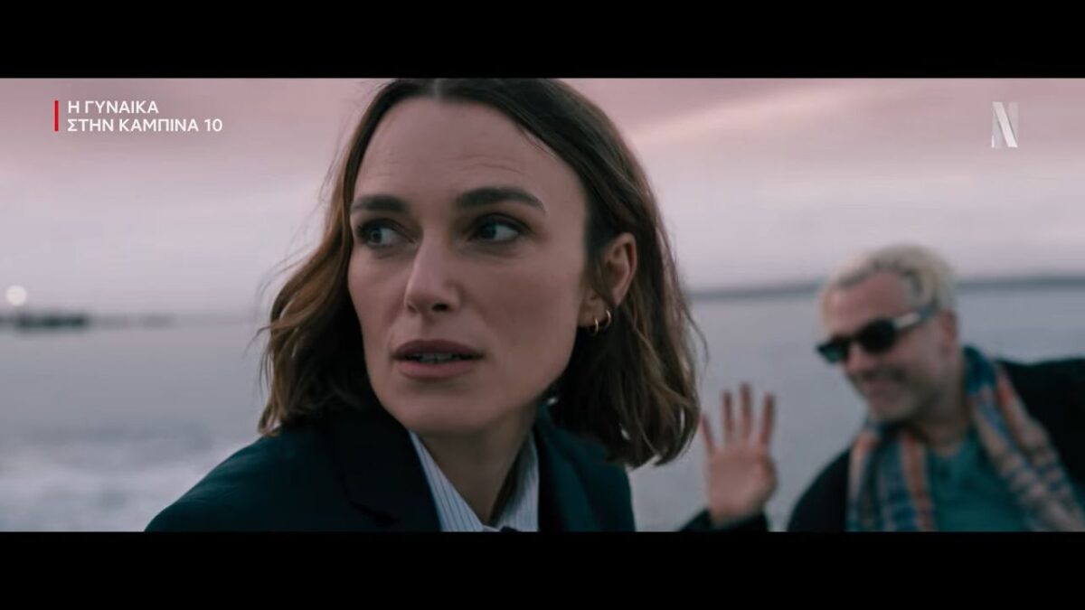 «Η Γυναίκα στην Καμπίνα 10»: Το νέο ψυχολογικό θρίλερ του Netflix με την Κίρα Νάιτλι σε έναν ρόλο όπου τίποτα δεν είναι όπως φαίνεται (VIDEO)