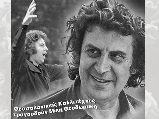 Σήμερα η μεγάλη συναυλία – αφιέρωμα στον Μίκη Θεοδωράκη με Θεσσαλονικείς ερμηνευτές