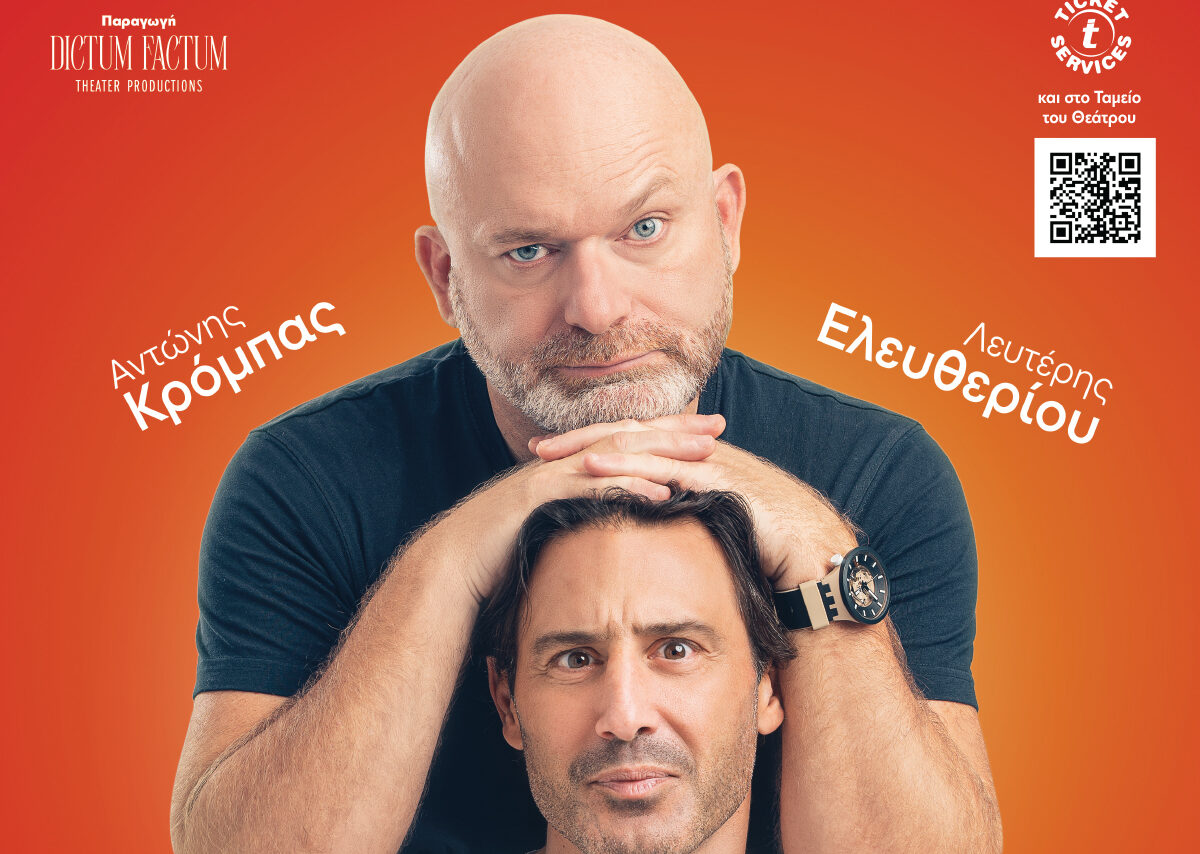 «Σύμφωνο Επιβίωσης»: Το Comedy Show με τον Αντώνη Κρόμπα και τον Λευτέρη Ελευθερίου στην Θεσσαλονίκη