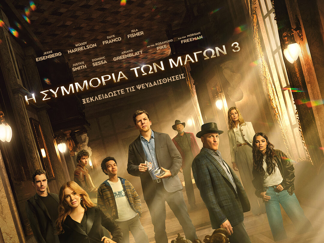 «Η συμμορία των μάγων 3»: Προσεχώς στους κινηματογράφους (VIDEO)