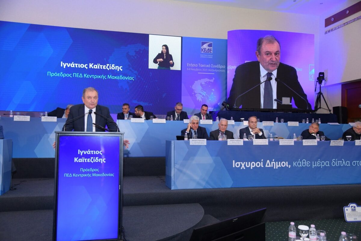 Η ΠΕΔΚΜ στο συνέδριο της ΚΕΔΕ: Στην ατζέντα της τα οικονομικά και θεσμικά ζητήματα των δήμων και η αυτοδιοικητική μεταρρύθμιση