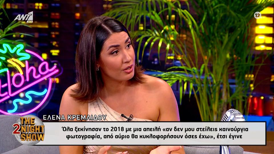 Έλενα Κρεμλίδου: «Ο αστυνομικός με εκβίασε για να στείλω γυμνές φωτογραφίες – Μου έκαναν slut shaming στη δίκη» (VIDEO)