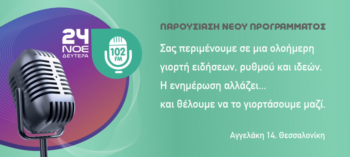 Παρουσιάζεται το νέο πρόγραμμα του 102fm της ΕΡΤ3