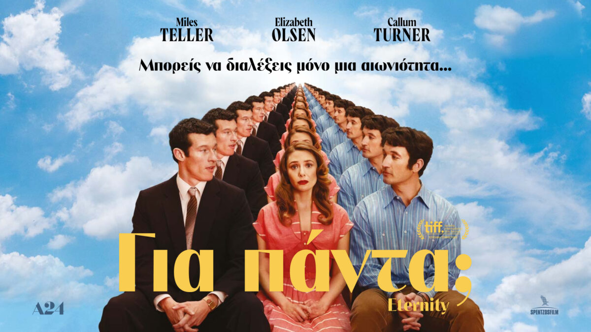 «Για πάντα»: Μπορείς να διαλέξεις μόνο μία… αιωνιότητα (VIDEO)