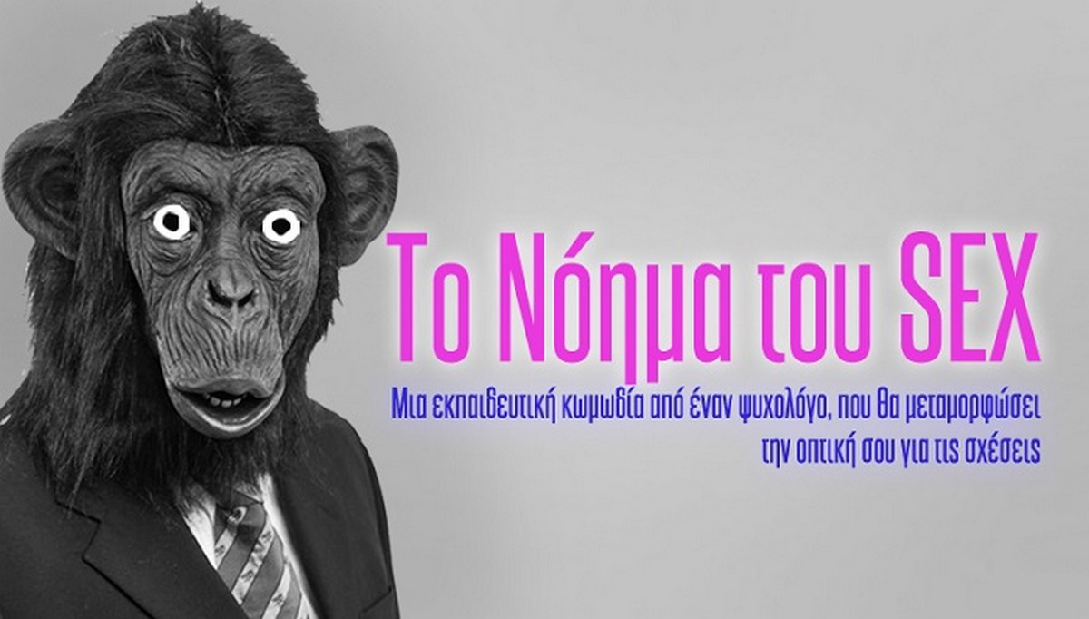 Το «Νόημα του Sex»: Μια κωμική – ψυχολογική εμπειρία για τις σχέσεις, τον έρωτα και όλα όσα δεν λέμε ποτέ φωναχτά