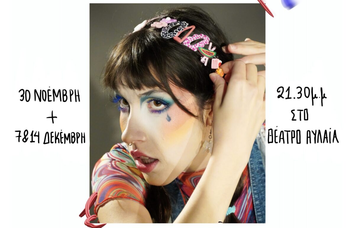 Η Ελένη Παπαλάμπρου «Κάθεται και Κλαίει» : Για λίγες παραστάσεις