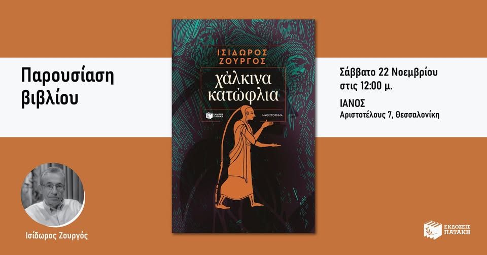 Παρουσίαση του νέου βιβλίου του Ισίδωρου Ζουργού «Χάλκινα κατώφλια» στον IANO Θεσσαλονίκης