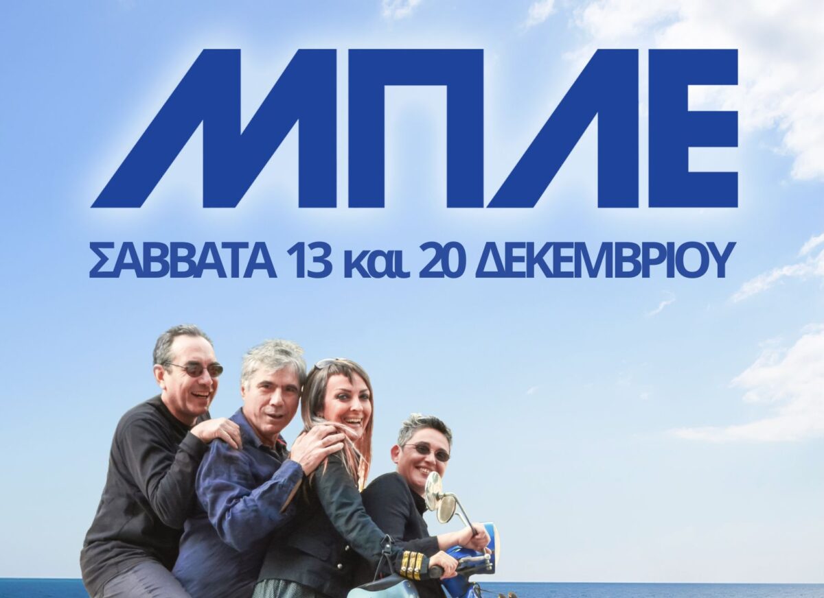 Το συγκρότημα «Μπλε» έρχεται στο love underground live club