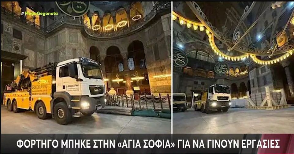 Κωνσταντινούπολη: Αντιδράσεις για τα φορτηγά μέσα στην Αγία Σοφία (VIDEO)
