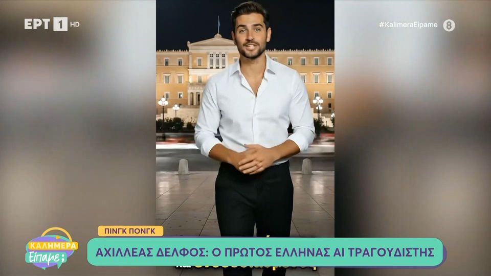 Ο πρώτος Έλληνας ΑΙ τραγουδιστής σαρώνει στα social (VIDEO)