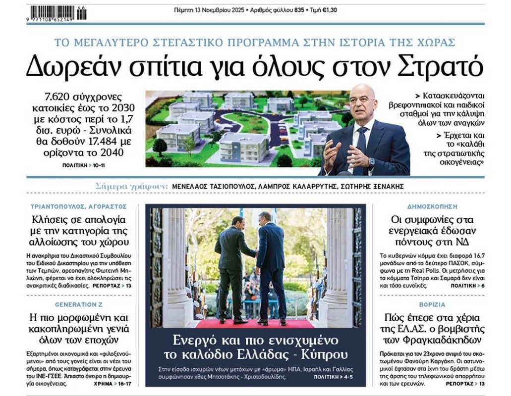 Ενεργειακά κέρδη, αγροτικές… ζημιές και στο βάθος ανασχηματισμός στα σημερινά πρωτοσέλιδα