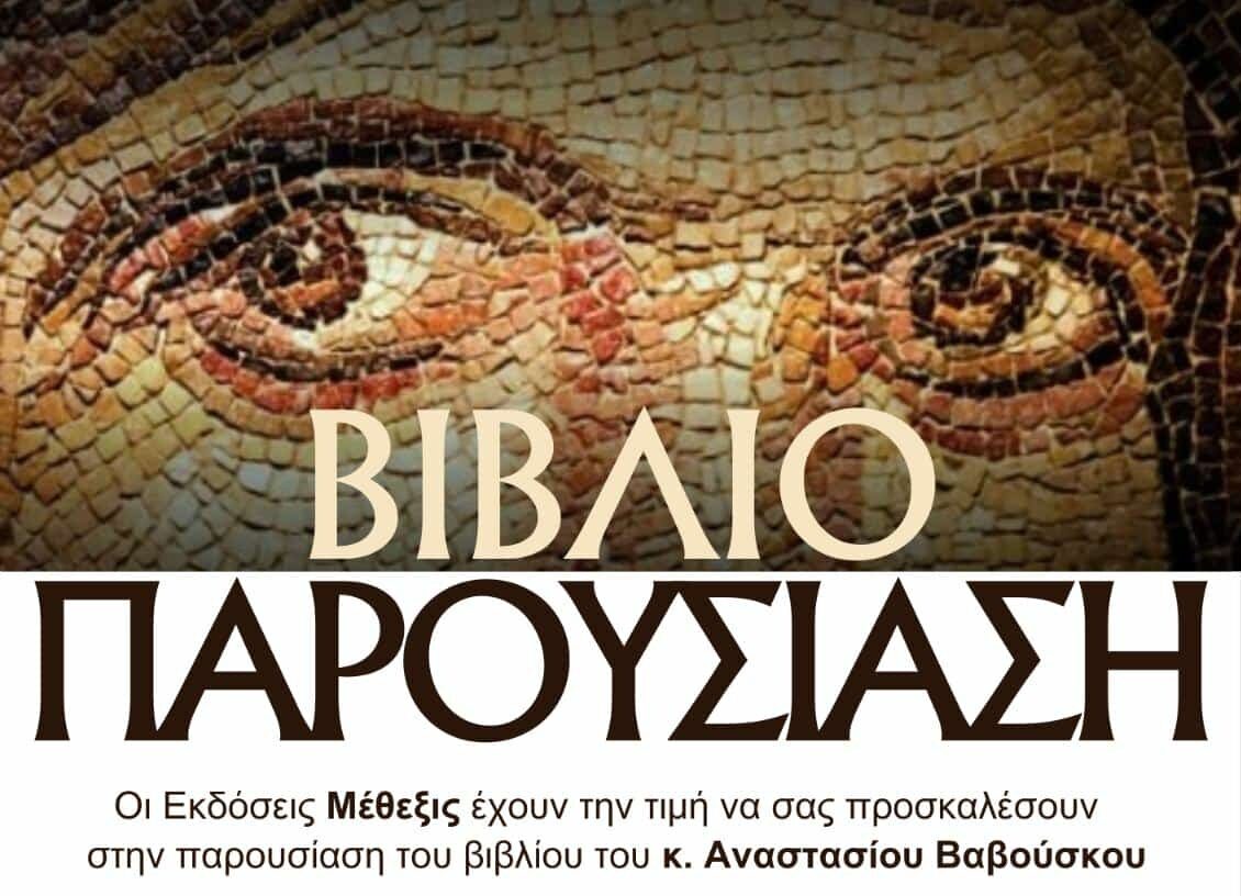 Θεσσαλονίκη: Παρουσίαση του βιβλίου «Νομοκανονικά Μελετήματα» του Αναστασίου Βαβούσκου – Τοποθέτηση μητροπολίτη Φιλοθέου