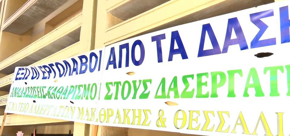 Στους δρόμους της Θεσσαλονίκης οι δασεργάτες (VIDEO)