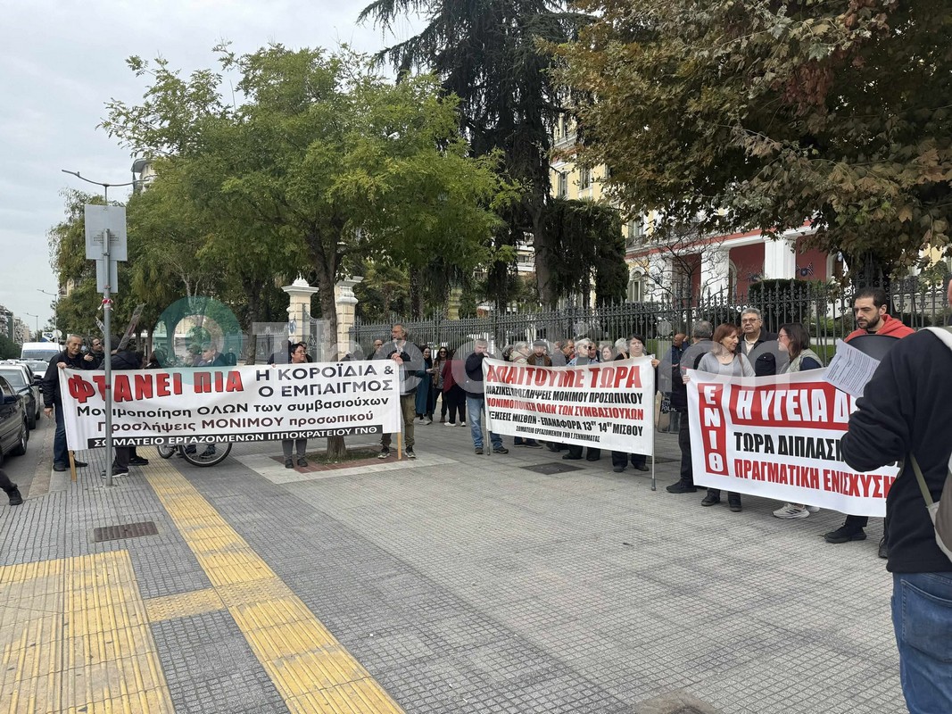 Επαναφορά 13ου και 14ου μισθού ζητούν σωματεία ιατρών – Συγκέντρωση διαμαρτυρίας στο ΥΜΑΘ (ΦΩΤΟ)