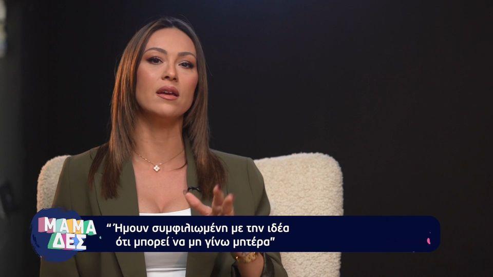 Δ. Παντέλη: «Ήμουν συμφιλιωμένη με την ιδέα ότι μπορεί να μη γίνω μητέρα» (VIDEO)