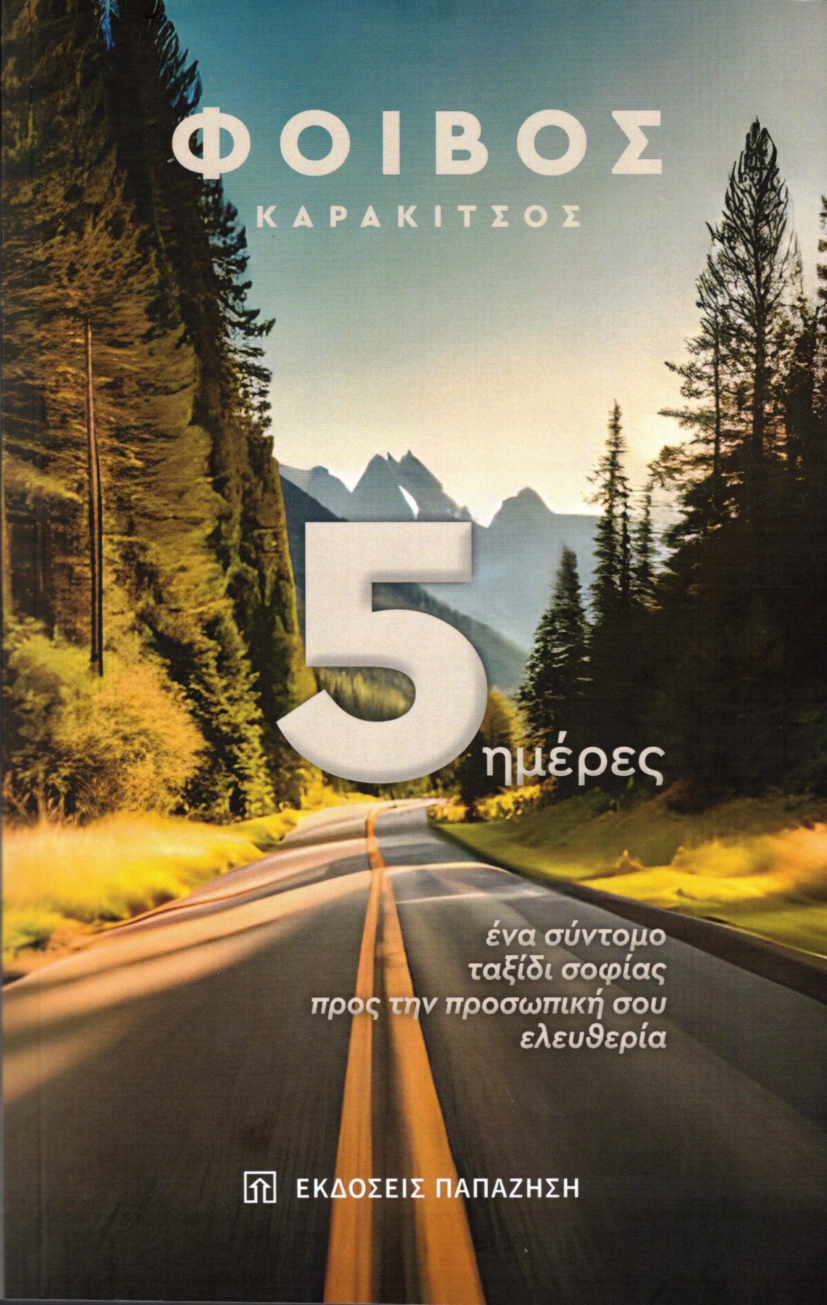 Κυκλοφόρησε από τις Εκδόσεις Παπαζήση το νέο βιβλίο του Φοίβου Καρακίτσου «5 ημέρες: Ένα σύντομο ταξίδι σοφίας προς την προσωπική σου ελευθερία»