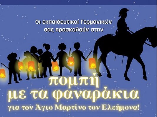 Η πομπή με τα φαναράκια θα φωτίσει και φέτος τους δρόμους της Νεάπολης