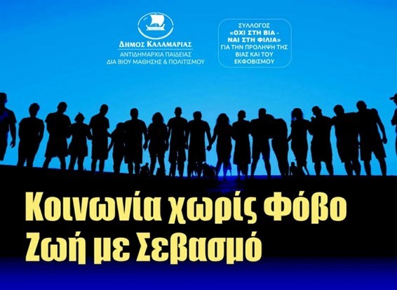 «Κοινωνία χωρίς Φόβο – Ζωή με Σεβασμό»: Σήμερα (18/11) η εκδήλωση για την πρόληψη της βίας στην Καλαμαριά