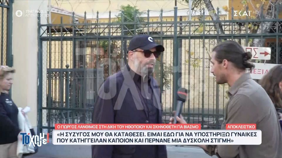 Γιώργος Λάνθιμος: «Είμαι εδώ για να υποστηρίξω γυναίκες που κατήγγειλαν κάποιον και περνάνε μια δύσκολη στιγμή» (VIDEO)