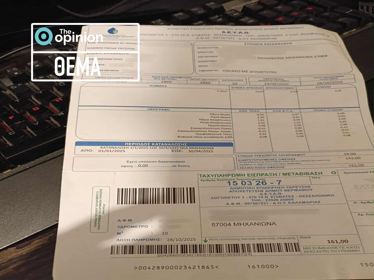 Αυξήσεις «μαμούθ» στους λογαριασμούς νερού στον δήμο Θερμαϊκού – 310% πάνω το πάγιο αποχέτευσης