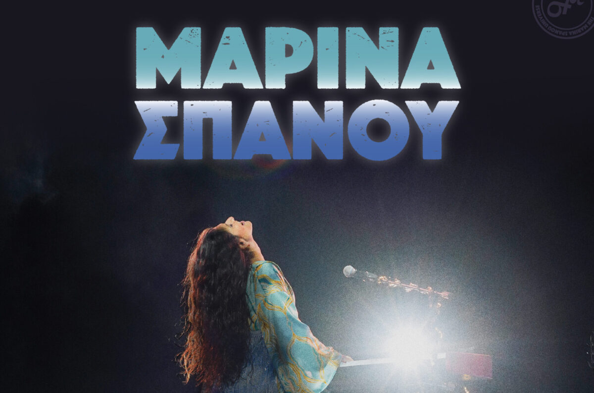 Η Μαρίνα Σπανού στην Θεσσαλονίκη