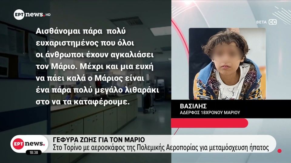 18χρονος Μάριος: Η μάχη με τον χρόνο για μια σωτήρια μεταμόσχευση (VIDEO)