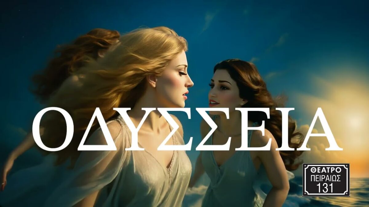 Ομήρου Οδύσσεια: Έρχεται στο Radio City