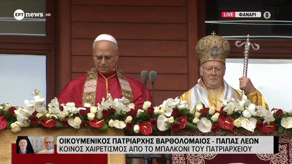 Φανάρι: Ο Οικουμενικός Πατριάρχης και ο Πάπας στέλνουν μηνύματα ειρήνης και ενότητας (VIDEO)