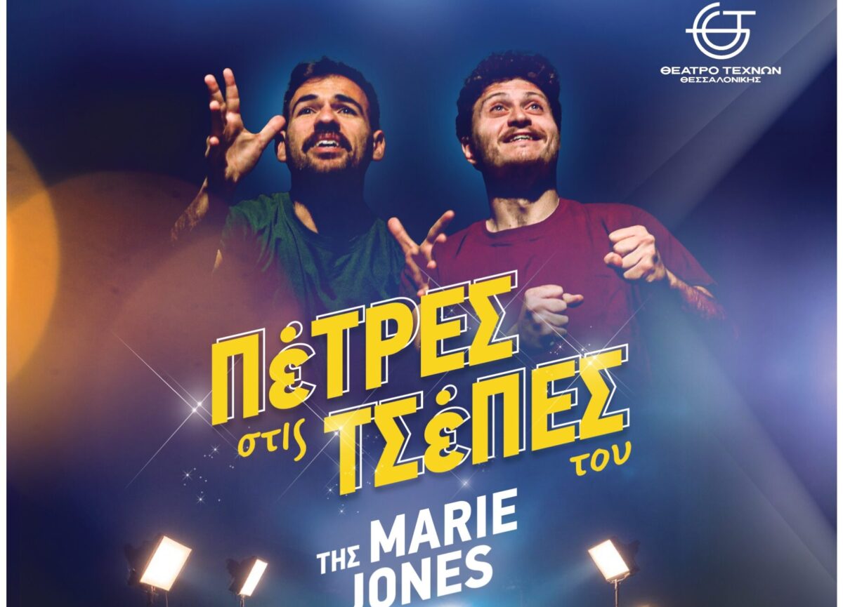 Η βραβευμένη κωμωδία της Marie Jones «Πέτρες στις τσέπες του» επιστρέφει για έξι μόνο παραστάσεις