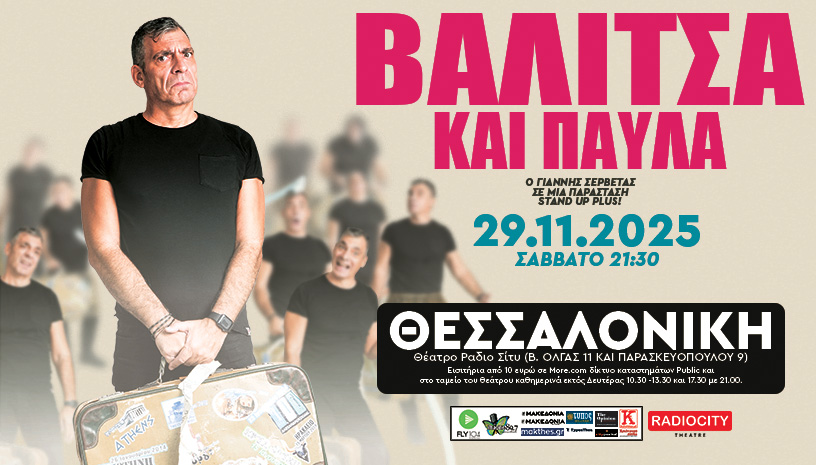 Βαλίτσα και Παύλα: Για μια και μόνο παράσταση έρχεται το Stand Up του Γιάννη Σερβετά