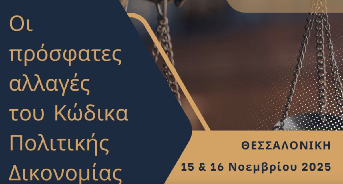 Με ένα νόμο, με ένα άρθρο…