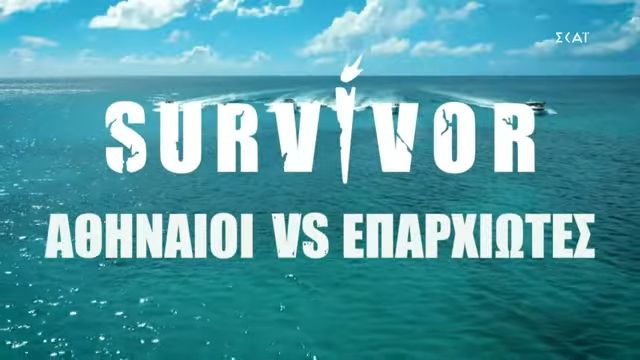 Χαμός στα social με το νέο Survivor – Η καταγγελία του ΕΣΡ για διαχωρισμό (VIDEO)
