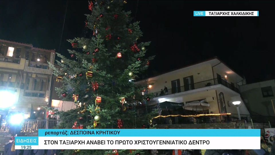 Στον Ταξιάρχη Χαλκιδικής ανάβει το πρώτο χριστουγεννιάτικο δέντρο (VIDEO)