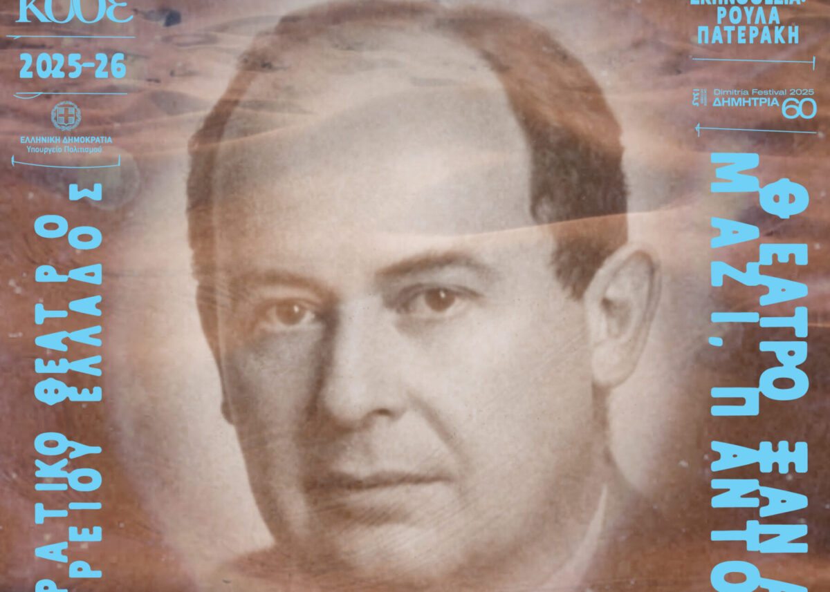 «Sillilab: No Difference Between Ho Ho Ho!!!»: Με συγκινητικό τρόπο η Ρούλα Πατεράκη επέστρεψε στο ΚΘΒΕ