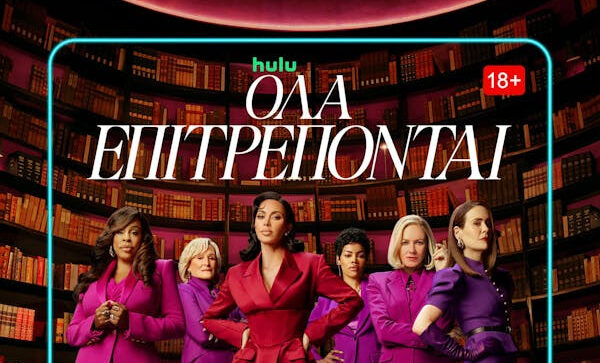 Η νέα σειρά του Ryan Murphy, «Όλα Επιτρέπονται», είναι τώρα διαθέσιμη στο Disney+ (VIDEO)